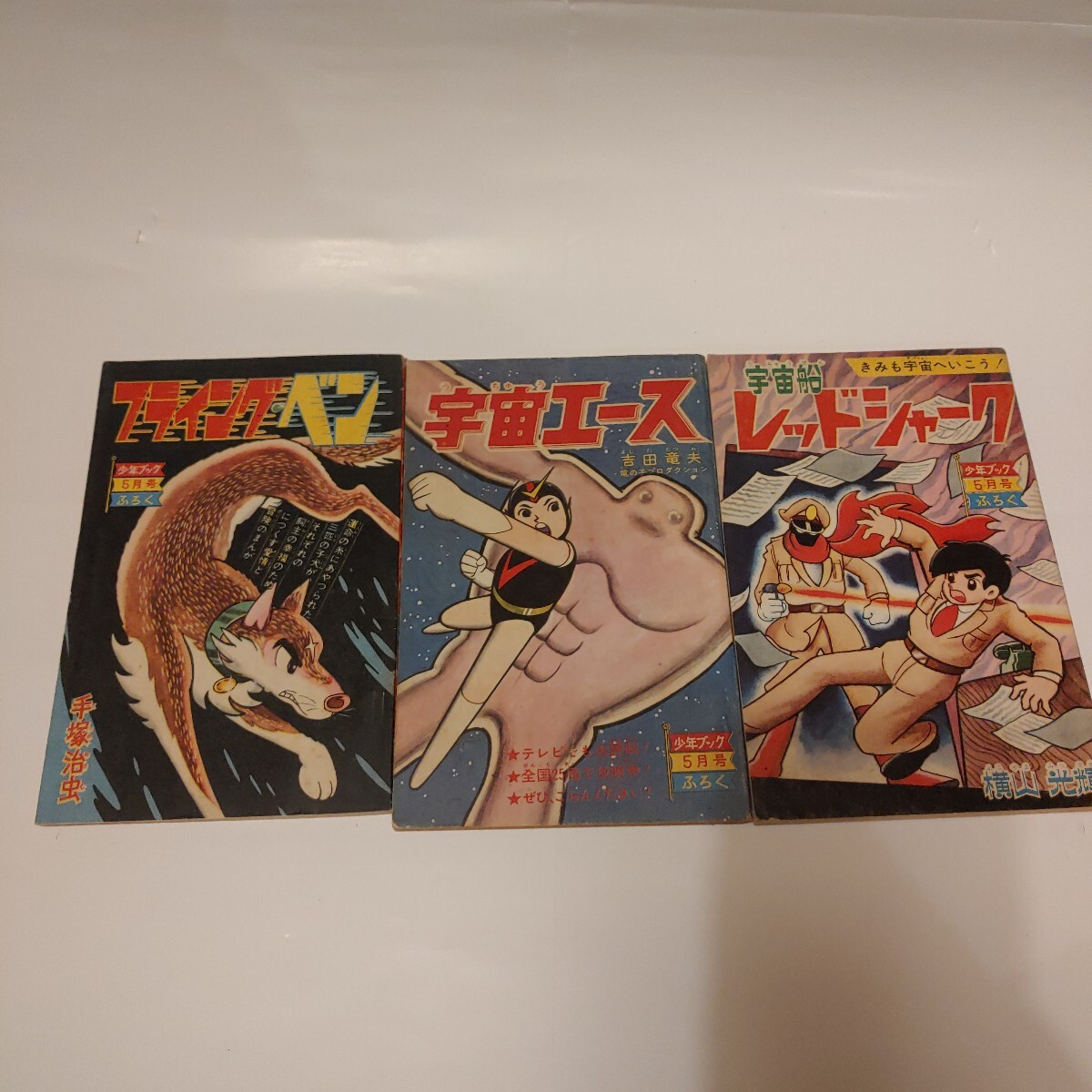 x78 少年ブック 昭和38年新年特大1月号 大鵬表紙 手塚治虫 横山