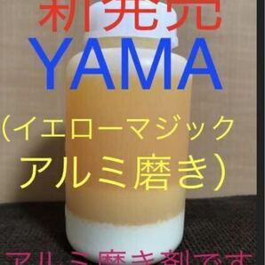 YMAM(イエローマジックアルミ磨き)1本250ml
