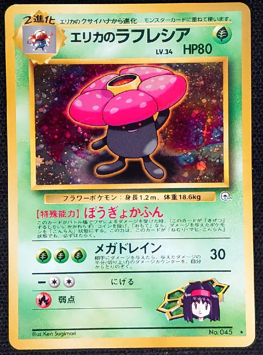 ポケモンカード】 エリカのラフレシア 【レア】キラカード