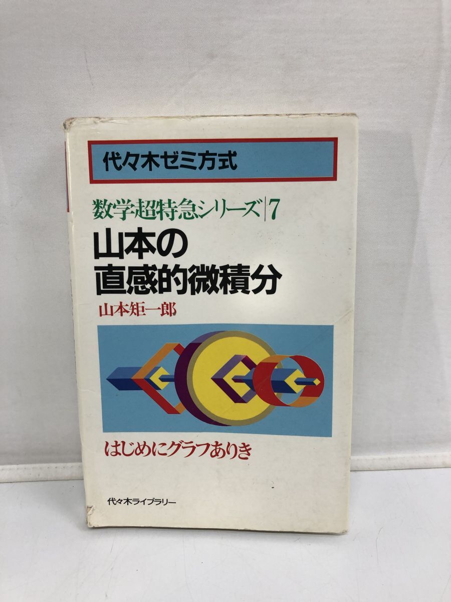 Yahoo!オークション -「山本矩一郎 超特急シリーズ」(数学 Yahoo!オークション -「山本矩一郎 超特急シリーズ」(数学