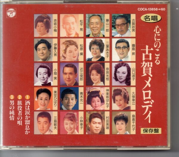 名唱心ににこる古賀メロディCD3枚組50曲歌唱コロムビアCOCA-13858~13589~13860酒は涙か溜息か丘を越えて影を慕いて日本橋からサーカスの