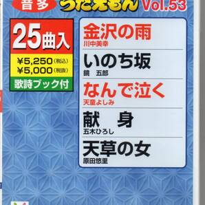 テイチクDVDカラオケ音多うたえもんVOL.53・・・25曲入歌詞ブック付金沢の雨いのち坂なんで泣く献身天草の女