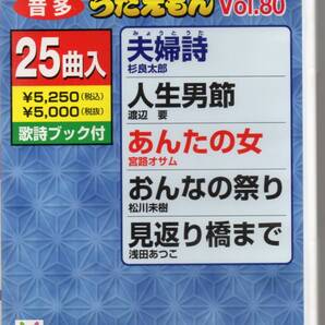テイチクDVDカラオケ音多うたえもんVOL.80・・・25曲入歌詞ブック付夫婦詩人生男節あんたの女おんなの祭り見返り橋まで