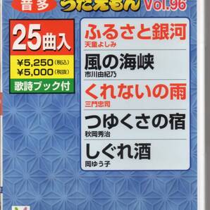 テイチクDVDカラオケ音多うたえもんVOL.96・・・25曲入歌詞ブック付ふるさと銀河風の海峡くれないの雨つゆくさの宿しぐれ酒