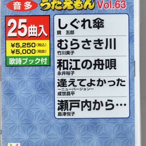 テイチクDVDカラオケ音多うたえもんVOL.63・・・25曲入歌詞ブック付しぐれ傘むらさき川和江の舟唄逢えてよかった瀬戸内から
