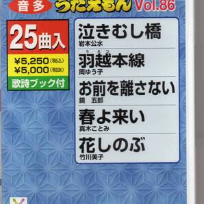 テイチクDVDカラオケ音多うたえもんVOL.86・・・25曲入歌詞ブック付泣きむし橋羽越本線お前を離さない春よ来い花しのぶ