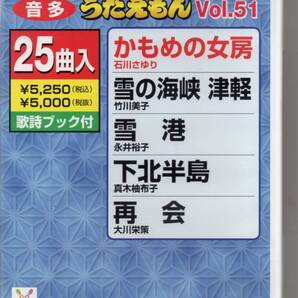 テイチクDVDカラオケ音多うたえもんVOL.51・・・25曲入歌詞ブック付かもめの女房雪の海峡津軽雪港下北半島再会