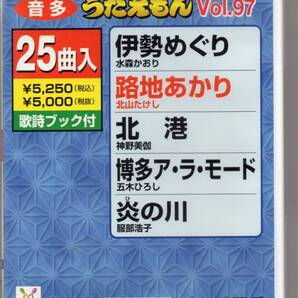 テイチクDVDカラオケ音多うたえもんVOL.97・・・25曲入歌詞ブック付伊勢めぐり路地あかり北港博多ア・ラ・モード炎の川