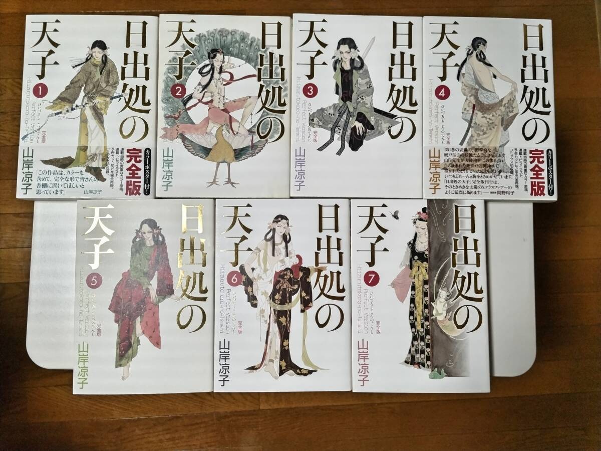 Yahoo!オークション -「日出処の天子 完全版」の落札相場・落札価格