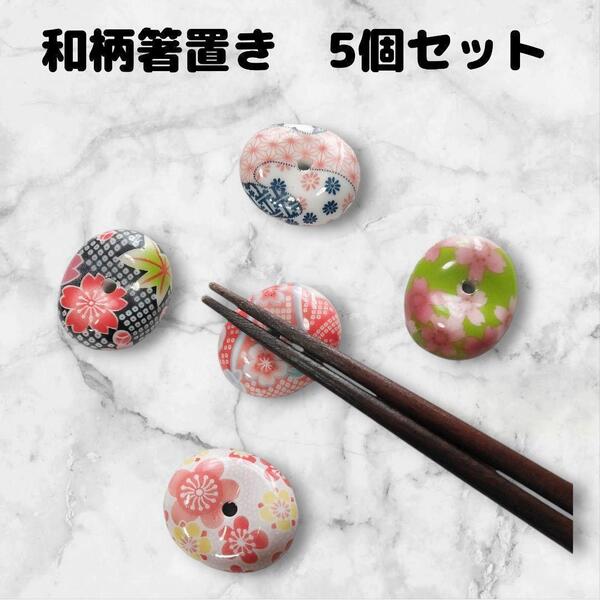 箸置き 5点セット 和柄 お手玉模様 そら豆型 陶器 食器 まとめ売り お香立て