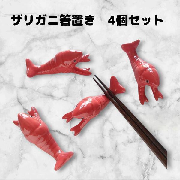 箸置き 4点セット ザリガニ 陶器 まとめ売り かわいい ユニーク ロブスター