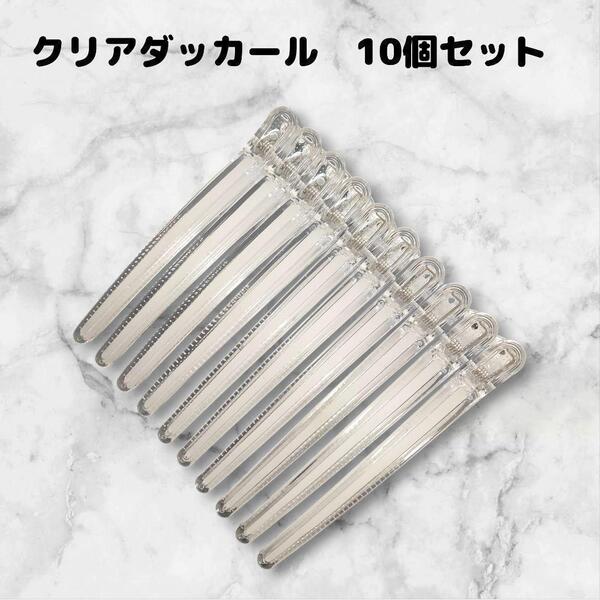 ダッカール 美容師 ヘアクリップ 10本 12cm シリコンラバー付 透明