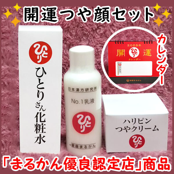 【送料無料】銀座まるかん ひとりさん化粧水+No.1乳液+ハリピンつやクリーム 2025年開運卓上カレンダー付き(can2023)斎藤一人