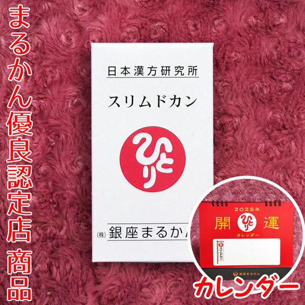 【送料無料】銀座まるかん スリムドカン 2025年開運卓上カレンダー付き(can1018)斎藤一人