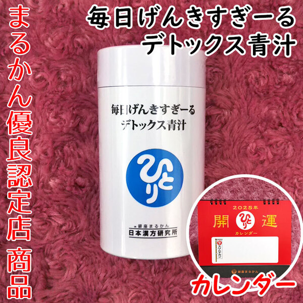 【送料無料】銀座まるかん 毎日げんきすぎーる デトックス青汁 2025年開運卓上カレンダー付き(can1054)斎藤一人