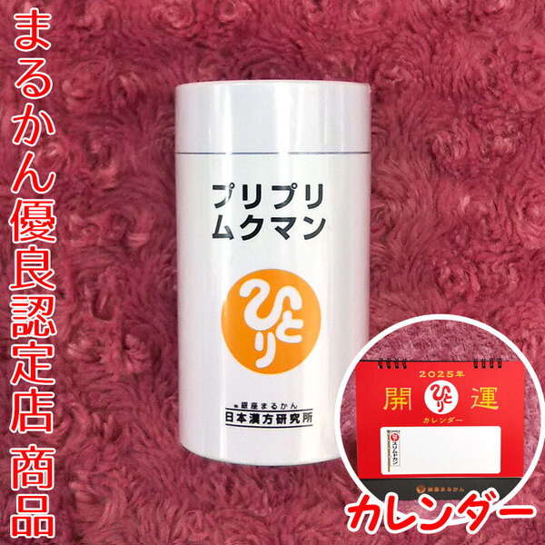 【送料無料】銀座まるかん プリプリムクマン 2025年開運卓上カレンダー付き(can1098)斎藤一人