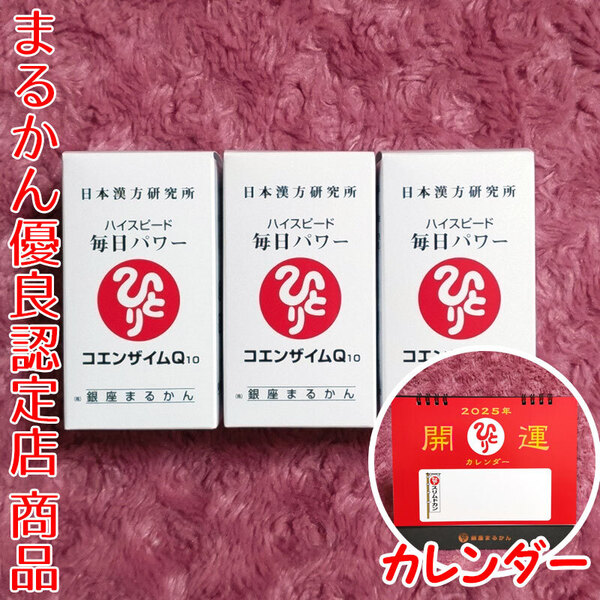 【送料無料】銀座まるかん ハイスピード毎日パワー コエンザイムQ10×3 2025年開運卓上カレンダー付き(can1102)斎藤一人