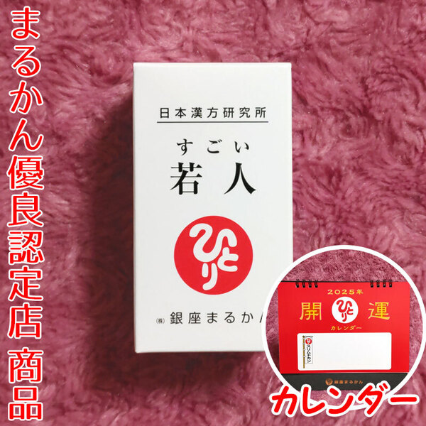 【送料無料】銀座まるかん すごい若人 すごいじゃくじん 2025年開運卓上カレンダー付き(can1127)斎藤一人