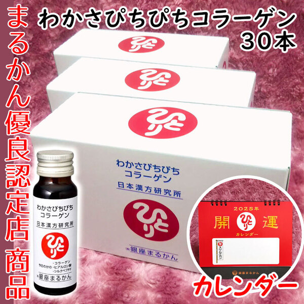 【送料無料】銀座まるかん わかさぴちぴちコラーゲン 3箱(30本)2025年開運卓上カレンダー付き(can1143)斎藤一人
