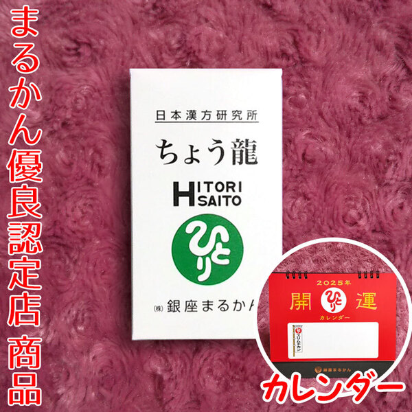 【送料無料】銀座まるかん ちょう龍 2025年開運卓上カレンダー付き(can1161)斎藤一人