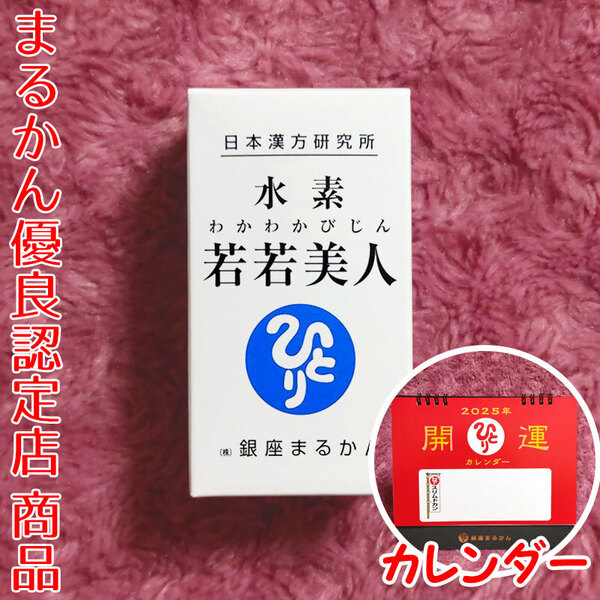 【送料無料】銀座まるかん 水素若若美人 すいそわかわかびじん 2025年開運卓上カレンダー付き(can1191)斎藤一人