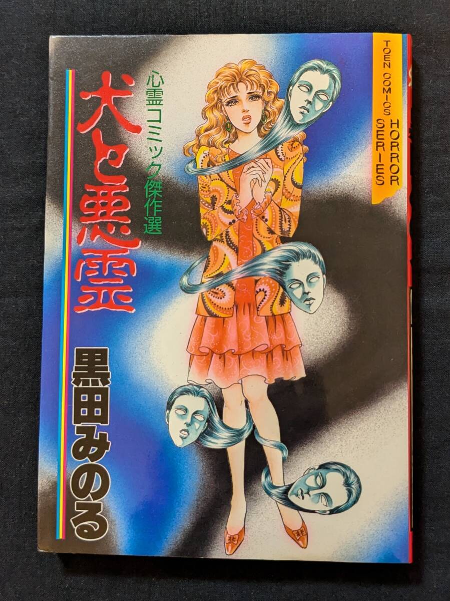 Yahoo!オークション -「黒田みのる」(漫画、コミック) の落札