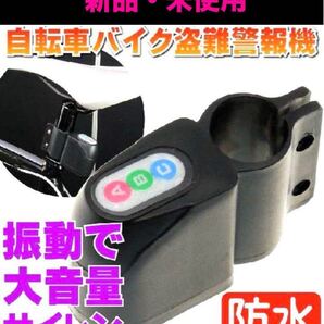 新品 自転車 バイク 盗難防止警報器 セキュリティー 未使用 取付けビス付き 防犯ブザー 置き引き 窃盗 防犯アラーム 送料無料