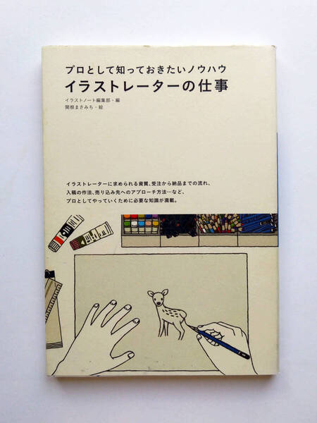 即決 送料込み プロとして知っておきたいノウハウ イラストレーターの仕事 誠文堂新光社発行 匿名配送ヤマト運輸ネコポス発送