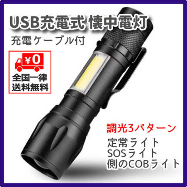 ★ USB充電式 ミニ LEDライト 懐中電灯 ★ ズーム式 3段切替ライト(点灯・点滅・COBライト) 充電ケーブル付き / 約9cm