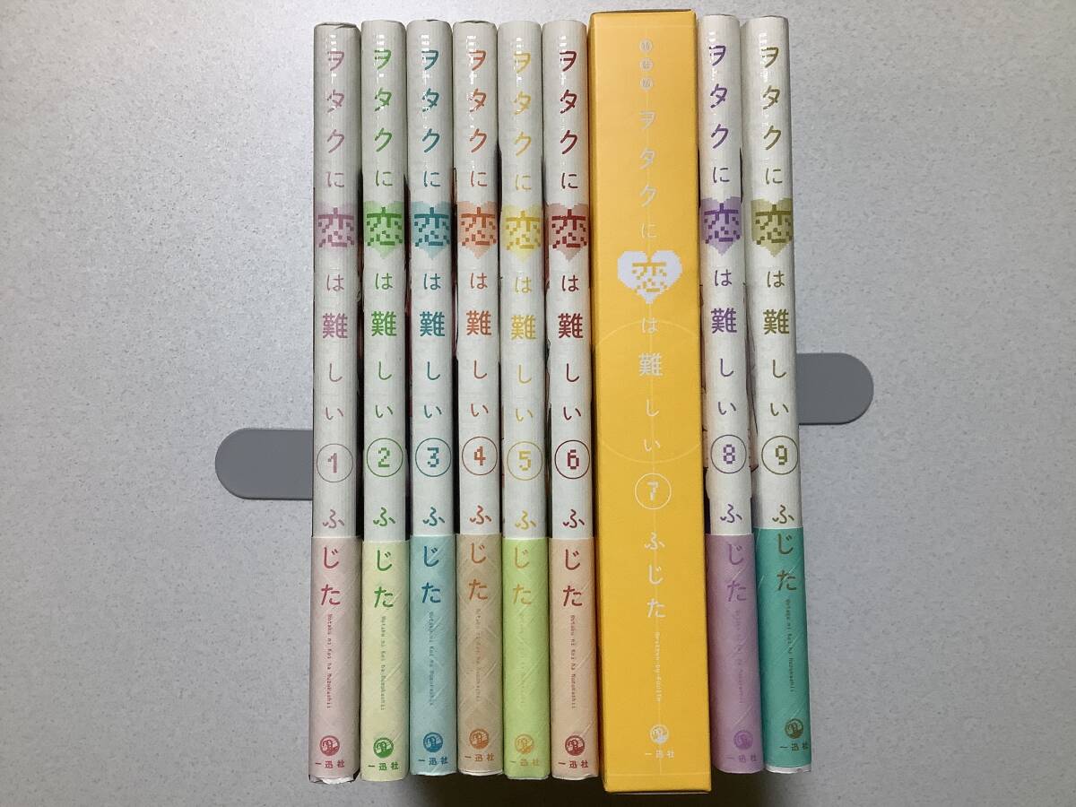 ヲタクに恋は難しい 全巻セット 1〜11巻 美品 ふじた 一迅社