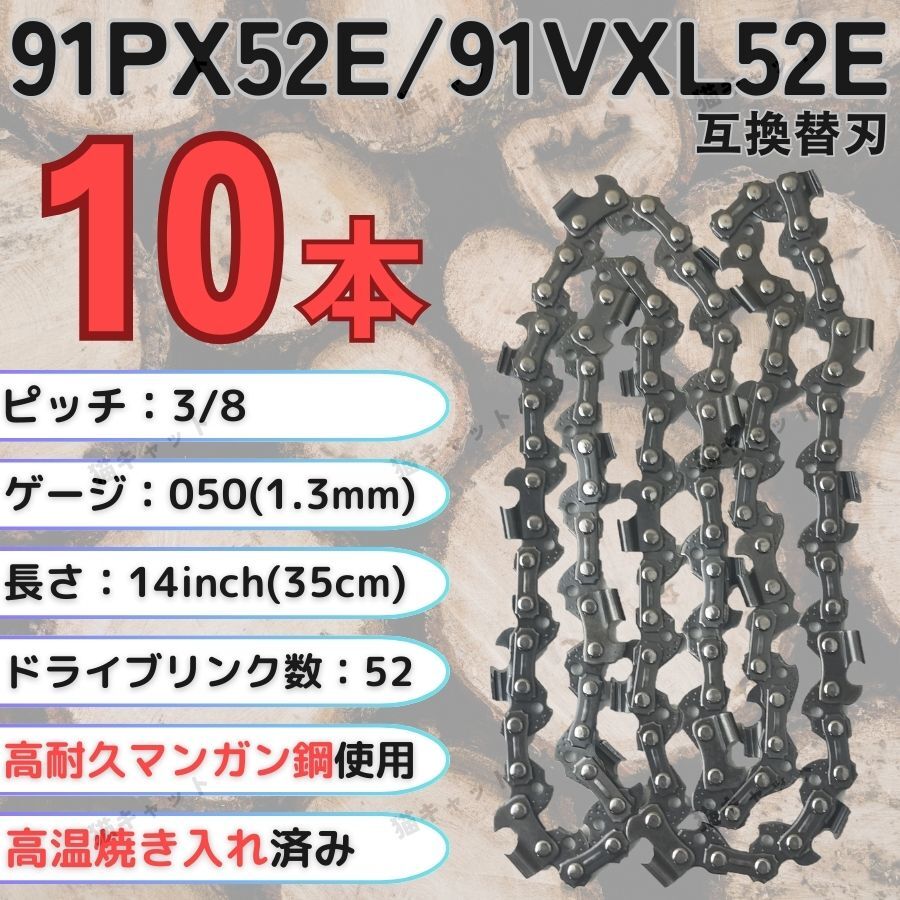 ソーチェーン 互換替刃 91PX-52E 91VXL-52E H35-52E 63PM3-52 オレゴン スチール ガイドバー 14インチ 35センチ チェーンソー 91PX52E 10本