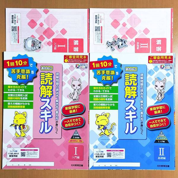 2024年度版「あかねこ 読解スキル 2冊 入門編 基礎編【中は生徒用】解答付」光村教育図書 解答 あかねこ 光村図書 国語 長文読解.