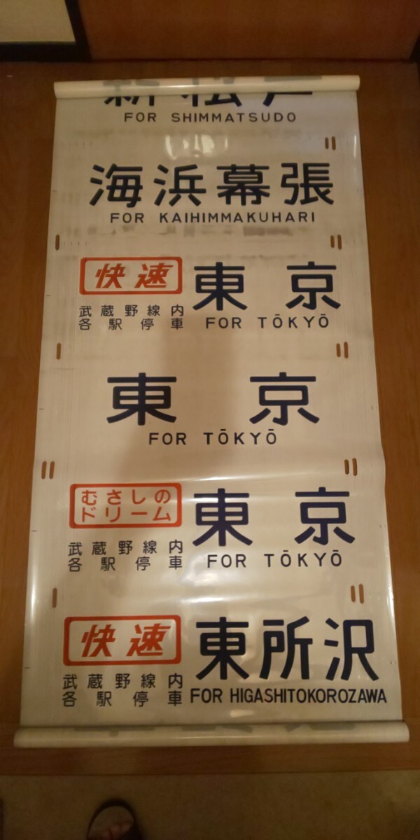 Yahoo!オークション -「)武蔵野線」(方向幕) (廃品、放出品)の Yahoo!オークション -「)武蔵野線」(方向幕) (廃品、放出品)の