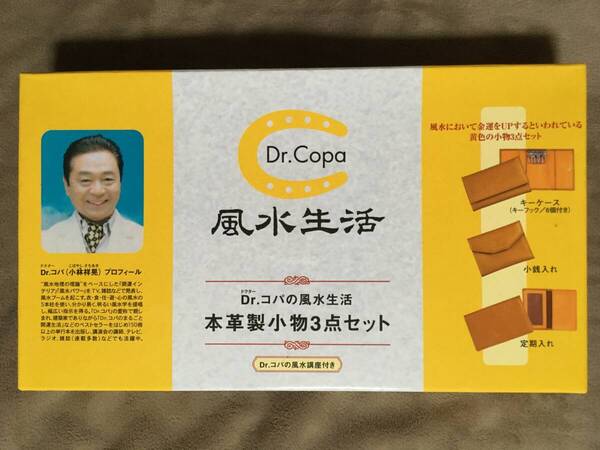【 送料無料!!・希少な未使用品です!】★ドクター.コパの風水生活◇本革製小物3点セット◇キーケース&小銭入れ&定期入れ◇内海産業★