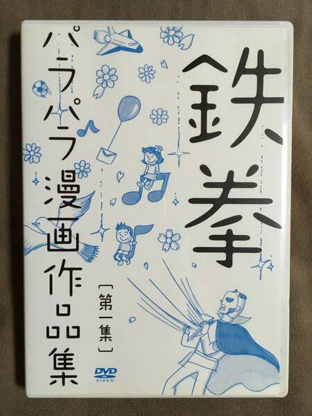 【 送料無料!!・希少な盤面良品の商品です!・保証付!】★鉄拳◇パラパラ漫画作品集・第一集◇2012年/本編約15分+特典約7分★