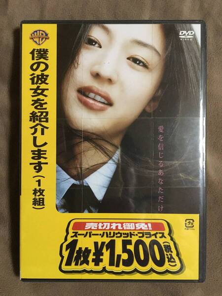 【 送料無料!!・今となってはとても希少な未開封品!】★僕の彼女を紹介します◇1枚組◇チョン・ジヒョン/チャン・ヒョク他/本編123分★