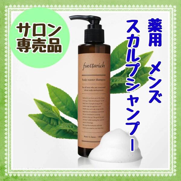 美容室専売のスカルプケア fuettarich スカルプ マスター シャンプー 薬用 180ml シャンプー メンズ アミノ酸シャンプー 無添加シャンプー