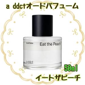 A DDCT エイディクト オードパフューム イートザピーチ Eat the Peach