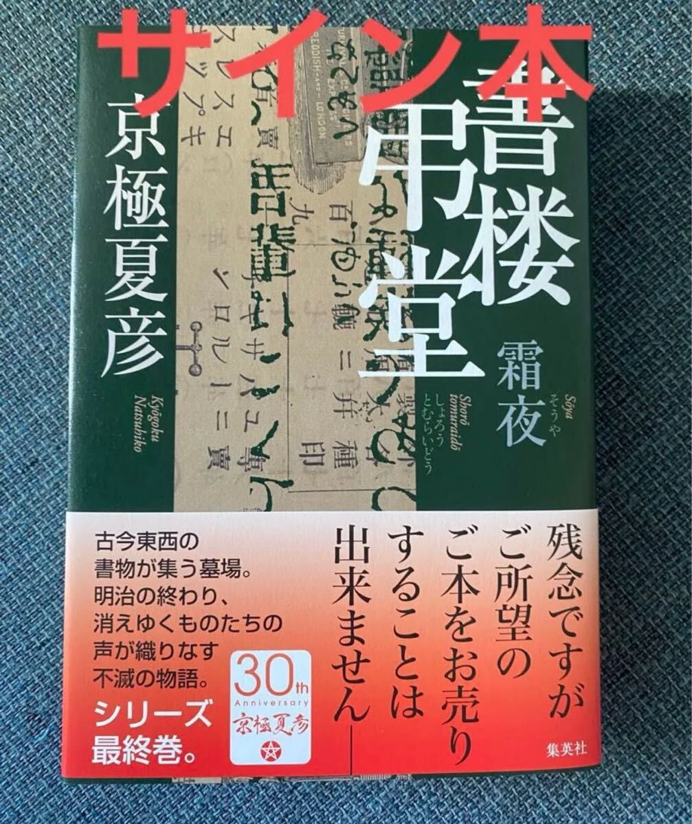 Yahoo!オークション -「京極夏彦 サイン」の落札相場・落札価格