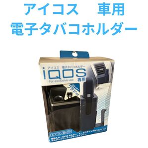 アイコス 車用電子タバコホルダー ED-602