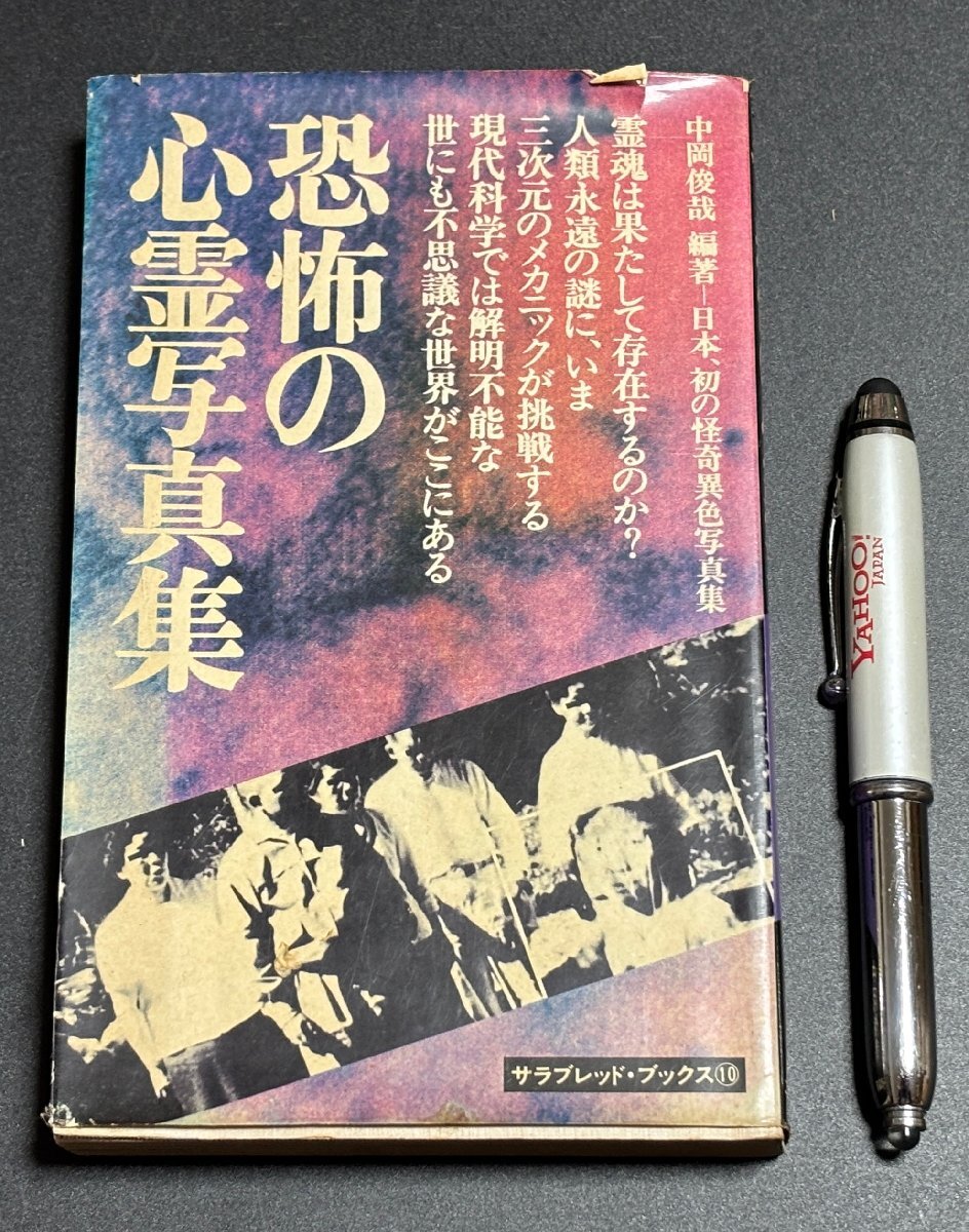 安い中岡俊哉 恐怖の心霊写真集の通販商品を比較 | ショッピング