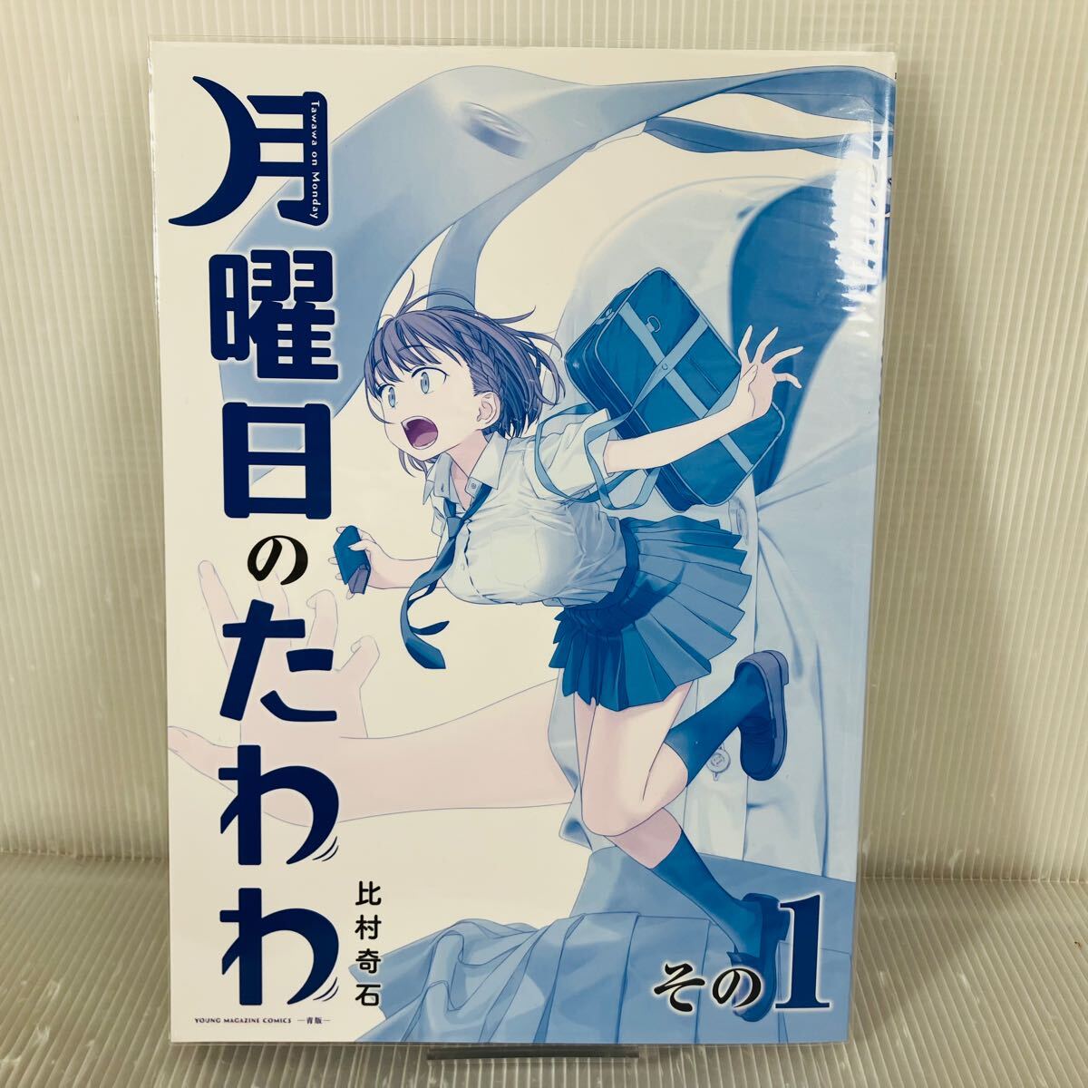2025年最新】Yahoo!オークション -月曜日のたわわ 青版の中古品
