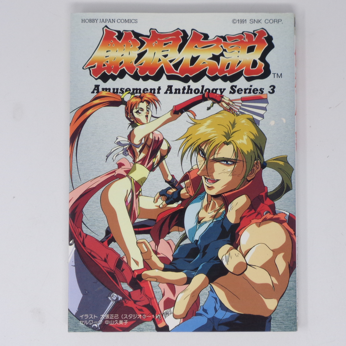 2025年最新】Yahoo!オークション -餓狼伝説(漫画、コミック)の 2025年最新】Yahoo!オークション -餓狼伝説(漫画、コミック)の