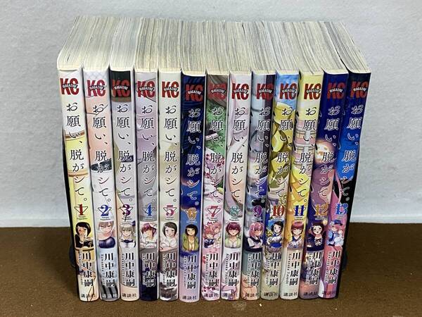 ★お願い、脱がシて。1〜13巻/川中康嗣