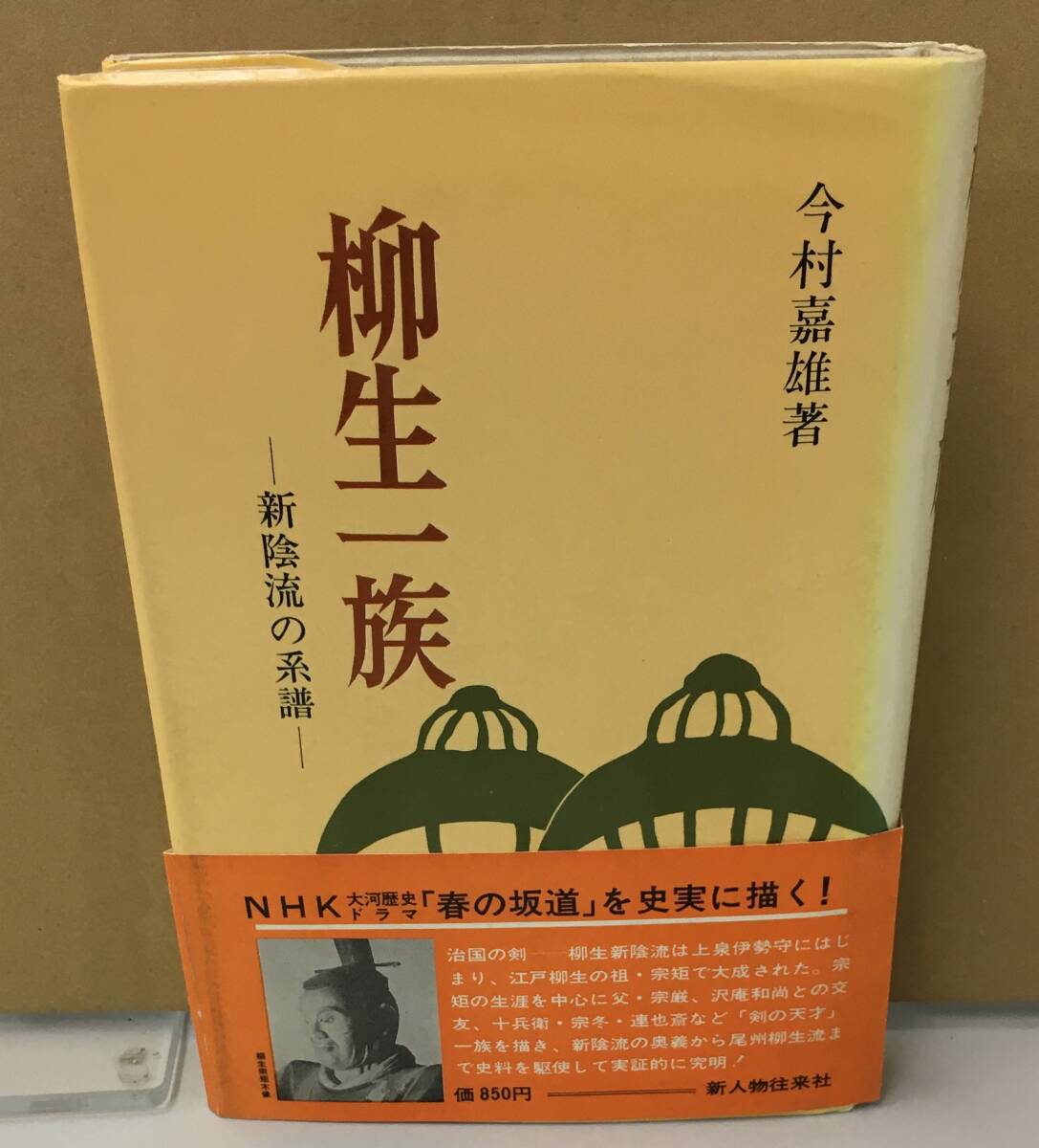 史料柳生新陰流 上巻 改訂 | 今村 嘉雄 |本 | 通販 | Amazon