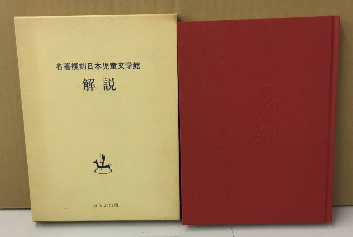 2025年最新】Yahoo!オークション -名著復刻日本児童文学館の中古