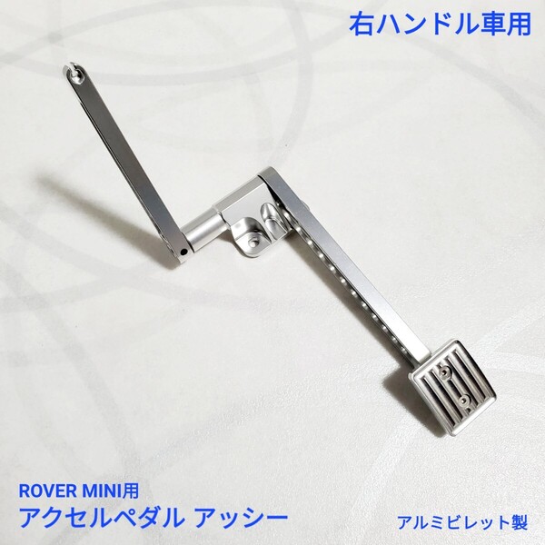 ローバーミニ アクセルペダル アッシー 右ハンドル車用 アルミビレット製 高品質 シルバー色 PET3191-S 新品