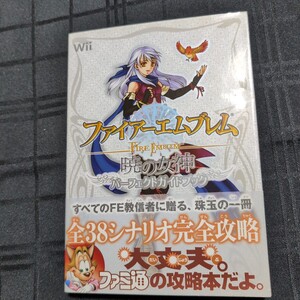 現状品 ゲーム攻略本 ファイヤーエムブレム 暁の女神 パーフェクトガイドブック ファミ通 wii