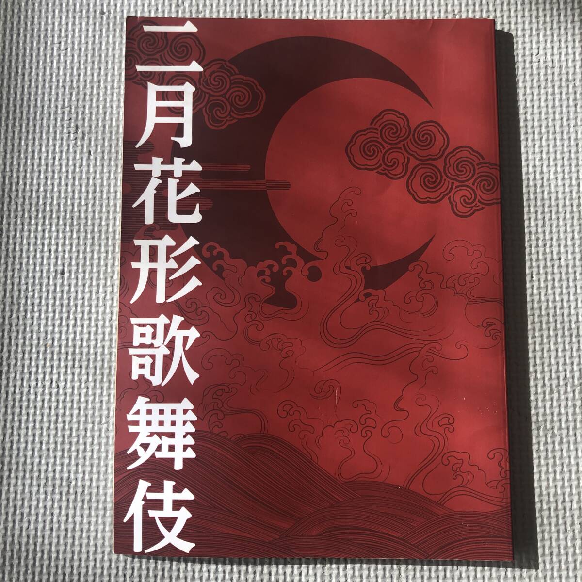 Yahoo!オークション -「歌舞伎座パンフレット」(本、雑誌) の Yahoo!オークション -「歌舞伎座パンフレット」(本、雑誌) の
