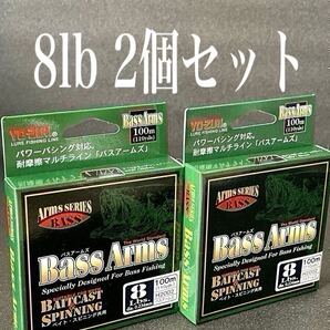 【新品未使用品・送料無料】YO-ZURI BASS Arms 8lb 100m 2個セット!総額税込定価3,960円がこの価格!日本製